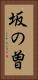 坂の曽 Vertical Portrait