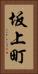坂上町 Vertical Portrait