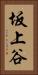 坂上谷 Vertical Portrait