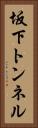 坂下トンネル Vertical Portrait