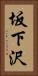 坂下沢 Vertical Portrait
