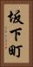 坂下町 Vertical Portrait