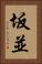 坂並 Vertical Portrait