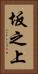 坂之上 Vertical Portrait