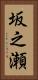 坂之瀬 Vertical Portrait