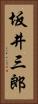 坂井三郎 Vertical Portrait