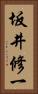 坂井修一 Vertical Portrait