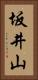 坂井山 Vertical Portrait