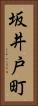 坂井戸町 Vertical Portrait