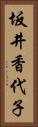 坂井香代子 Vertical Portrait