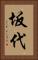 坂代 Vertical Portrait