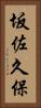 坂佐久保 Vertical Portrait