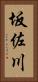 坂佐川 Vertical Portrait