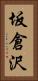坂倉沢 Vertical Portrait