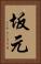 坂元 Vertical Portrait