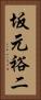坂元裕二 Vertical Portrait