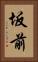 坂前 Vertical Portrait