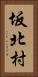 坂北村 Vertical Portrait