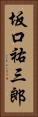 坂口祐三郎 Vertical Portrait