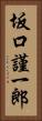 坂口謹一郎 Vertical Portrait