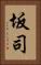 坂司 Vertical Portrait