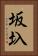 坂圦 Vertical Portrait