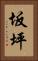 坂坪 Vertical Portrait