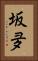 坂夛 Vertical Portrait