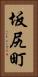 坂尻町 Vertical Portrait