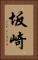 坂崎 Vertical Portrait