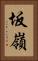 坂嶺 Vertical Portrait