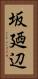 坂廼辺 Vertical Portrait