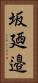坂廼邉 Vertical Portrait