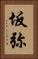 坂弥 Vertical Portrait