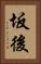 坂後 Vertical Portrait