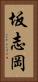 坂志岡 Vertical Portrait