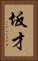 坂才 Vertical Portrait