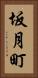 坂月町 Vertical Portrait