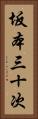 坂本三十次 Vertical Portrait