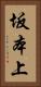 坂本上 Vertical Portrait