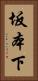 坂本下 Vertical Portrait