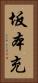 坂本充 Vertical Portrait