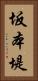 坂本堤 Vertical Portrait