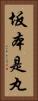 坂本是丸 Vertical Portrait