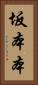 坂本本 Vertical Portrait