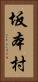 坂本村 Vertical Portrait