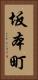 坂本町 Vertical Portrait
