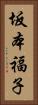 坂本福子 Vertical Portrait