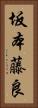 坂本藤良 Vertical Portrait