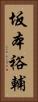 坂本裕輔 Vertical Portrait